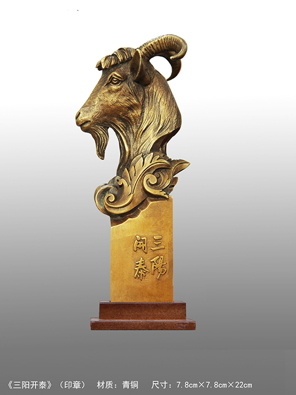 《三陽(yáng)開(kāi)泰》（印章）